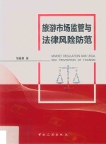 旅游<em>市场</em>监管与法制<em>风险</em>防范