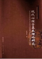 现代心理学基本理论研究