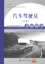 汽车驾驶员（中级）国家<em>职业</em>技能鉴定考核指导