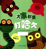 暖绘本  大家都要打哈欠