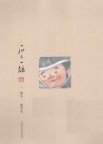 石人一语  杂文