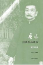 鲁迅经典作品读本  散文诗歌卷