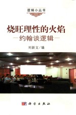 烧旺理性的火焰  约翰谈逻辑