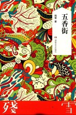 <em>残雪</em>作品典藏版  五香街