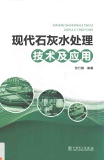 现代石灰水处理<em>技术</em>及应用