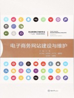 电子<em>商务</em>网站建设与维护