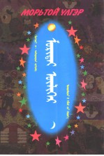 骑马的<em>故事</em>  <em>蒙古</em>语