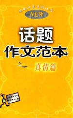 我的<em>大学</em>系列丛书  4  话题作文范本  真情篇  修订版  身体是自己的  爱情是别人的