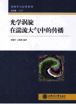光学涡旋<em>在</em>湍流大气<em>中的</em><em>传播</em>