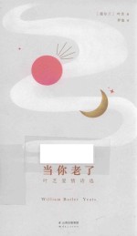 当你老了  <em>叶芝</em>爱情诗选