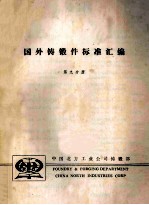 国外铸锻件标准汇编  第9分册