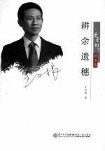 耕余遗穗  凤凰树下随笔集