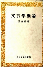 <em>文芸</em>学概論