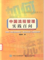 <em>中国</em>流程管理实践百问