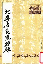 北齐<em>唐</em>邕写经碑