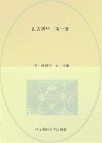 汇古菁华  第1册