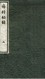 痬科秘录（<em>日</em>文）  卷5