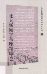北大新闻学茶座精编  2