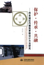保护·传承·共融  历史城区内建筑更新设计方法研究