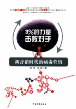3%的力量击败对手  新营销时代的病毒营销