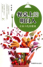 餐桌上的明白人  让家人吃出健康