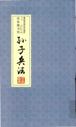 <em><em>孙子</em><em>兵法</em></em>  卷<em>4</em>