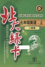 <em>北大</em><em>绿卡</em>  英语  <em>七</em><em>年级</em>  <em>上</em>  <em>人教</em><em>版</em>