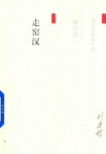 <em>刘庆</em>邦短篇小说编年卷  1  走窑汉