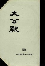 大公报  159  1917年1-4月