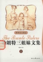 勃朗特三姐妹<em>文集</em>  <em>3</em>