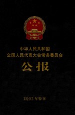 中华人民共和国全国人民代表大会常务委员会公报  2002年特刊