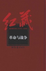 红藏  进步期刊总汇  1915-1949  <em>革命</em>与战争