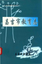 昌<em>吉市</em>教育志