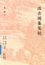 汲古阁集笺校