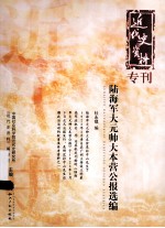 陆海军<em>大元</em>帅大本营公报选编