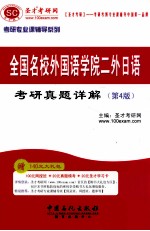 全国名校外国语学院二外日语<em>考研</em><em>真题</em><em>详解</em>  <em>第</em><em>4</em><em>版</em>