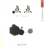 水墨宝宝视觉启蒙绘本  点点