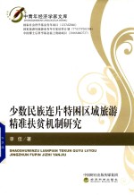 少数民族连片特困<em>区域</em>旅游精准扶贫<em>机制</em><em>研究</em>
