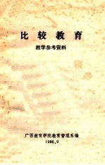 比较教育  教学参考资料