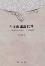 朱子的旅游世界  朱熹旅游文化<em>与</em>文化旅游研究