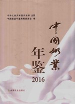 中国奶业年鉴  20<em>1</em>6<em>版</em>