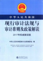 中华人民共和国现行审计<em>法规</em>与审计准则及政策解读  2017年权威解读版