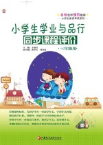 小学生学业与品行同步课程评价  三年级用