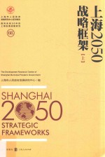 上海2050  战略框架  上
