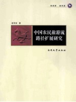 中国农民旅游流路径<em>扩展</em>研究