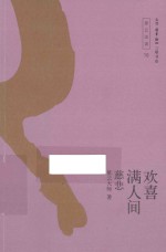 欢喜满人间  慈悲