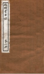越缦堂日记  第6册