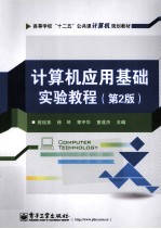 计算机应用基础实验教程  第2版