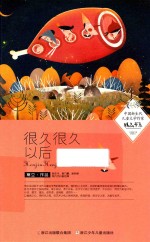 中国新生代儿童文学作家精品书系  很久很久以后