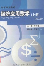 经济应用数学  上  第3版